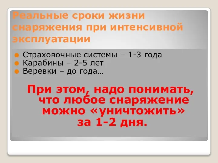 Реальные сроки жизни снаряжения при интенсивной эксплуатации Страховочные системы – 1-3 года