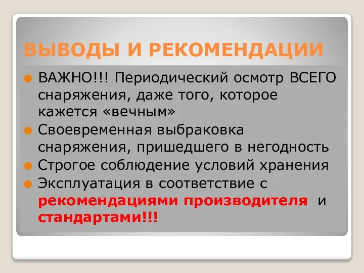 ВЫВОДЫ И РЕКОМЕНДАЦИИ ВАЖНО!!! Периодический осмотр ВСЕГО снаряжения, даже того, которое кажется