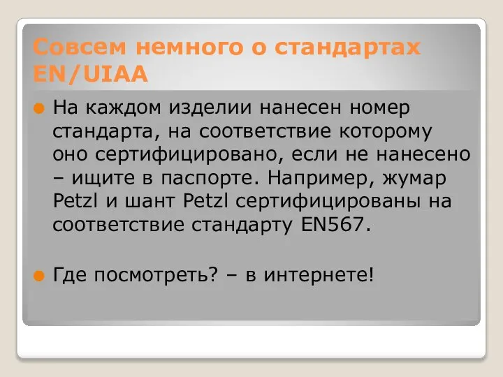 Совсем немного о стандартах EN/UIAA На каждом изделии нанесен номер стандарта, на