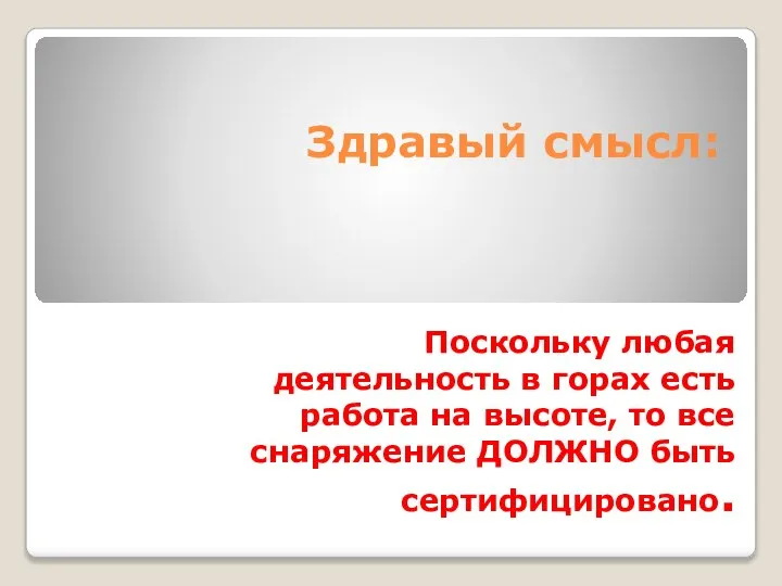 Здравый смысл: Поскольку любая деятельность в горах есть работа на высоте, то