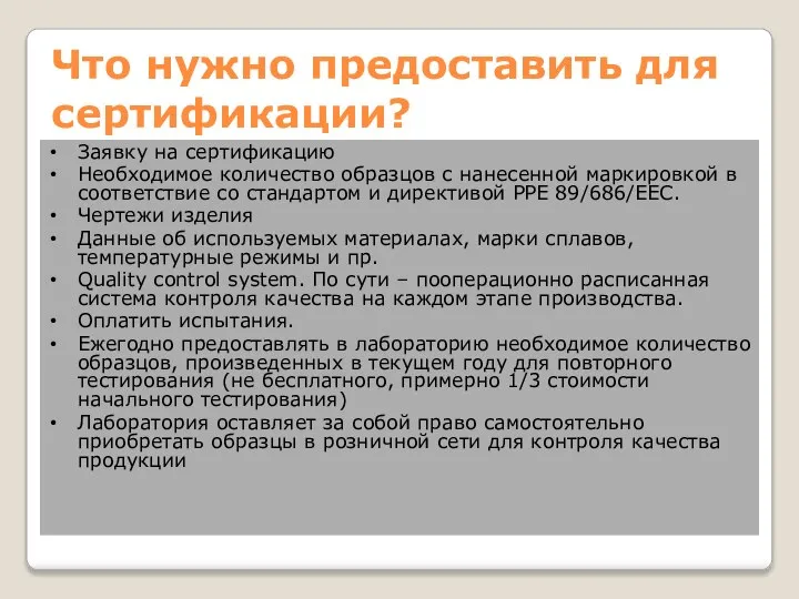 Заявку на сертификацию Необходимое количество образцов с нанесенной маркировкой в соответствие со