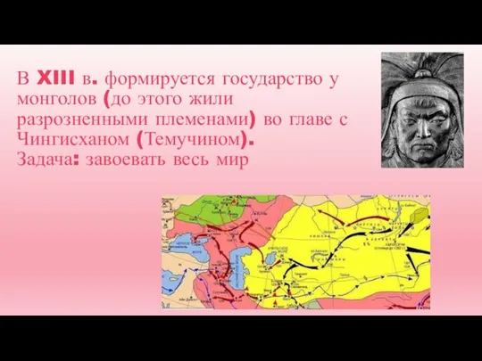 В XIII в. формируется государство у монголов (до этого жили разрозненными племенами)