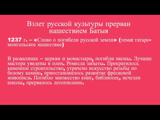 Взлет русской культуры прерван нашествием Батыя 1237 г. – «Слово о погибели