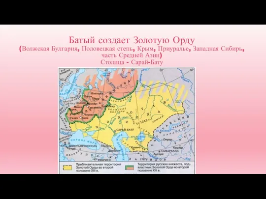 Батый создает Золотую Орду (Волжская Булгария, Половецкая степь, Крым, Приуралье, Западная Сибирь,