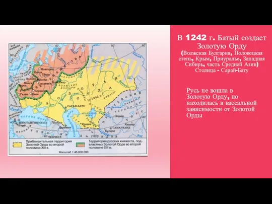 В 1242 г. Батый создает Золотую Орду (Волжская Булгария, Половецкая степь, Крым,