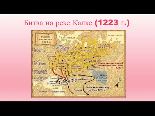 Битва на реке Калке (1223 г.)