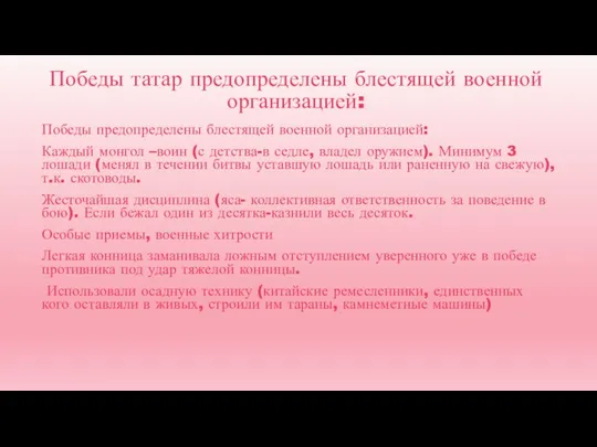 Победы татар предопределены блестящей военной организацией: Победы предопределены блестящей военной организацией: Каждый