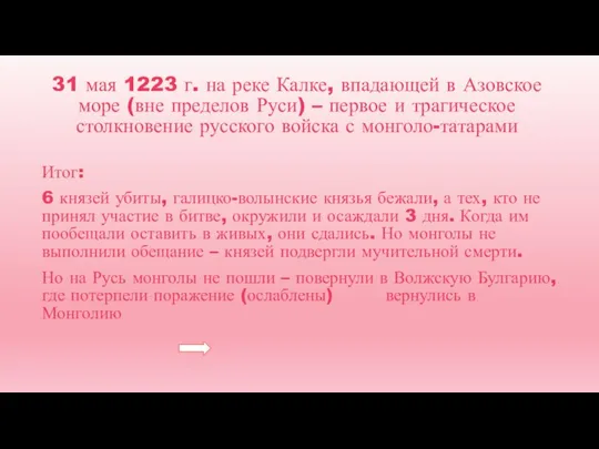 31 мая 1223 г. на реке Калке, впадающей в Азовское море (вне