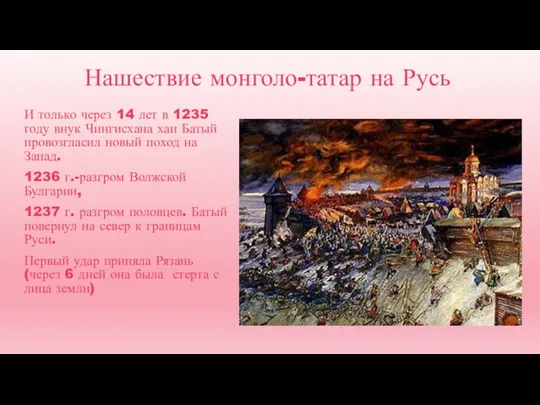 Нашествие монголо-татар на Русь И только через 14 лет в 1235 году