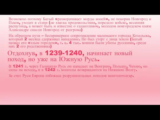 Возможно поэтому Батый «разворачивает морды коней», не покорив Новгород и Псков, уходит