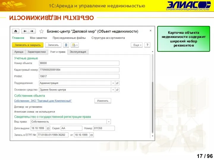 ОБЪЕКТЫ НЕДВИЖИМОСТИ 1С:Аренда и управление недвижимостью Карточка объекта недвижимости содержит широкий набор реквизитов