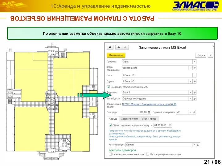 РАБОТА С ПЛАНОМ РАЗМЕЩЕНИЯ ОБЪЕКТОВ 1С:Аренда и управление недвижимостью План размещения объектов