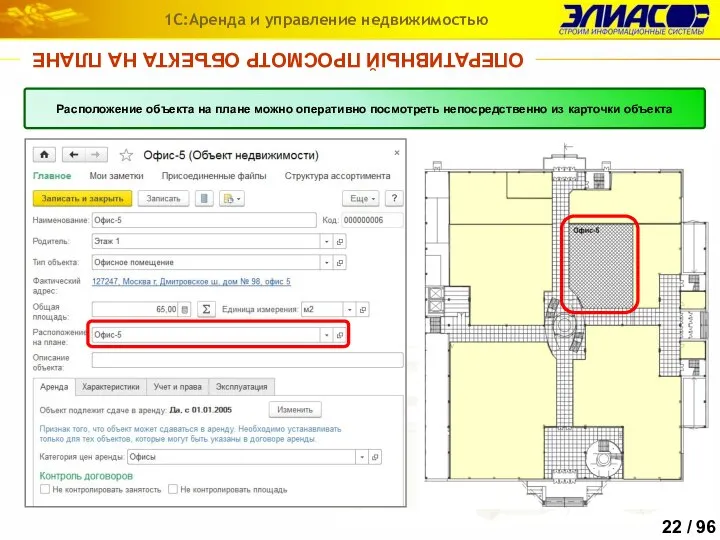 ОПЕРАТИВНЫЙ ПРОСМОТР ОБЪЕКТА НА ПЛАНЕ 1С:Аренда и управление недвижимостью Расположение объекта на