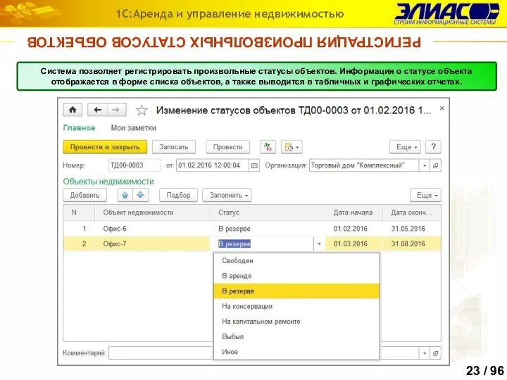 РЕГИСТРАЦИЯ ПРОИЗВОЛЬНЫХ СТАТУСОВ ОБЪЕКТОВ 1С:Аренда и управление недвижимостью Система позволяет регистрировать произвольные