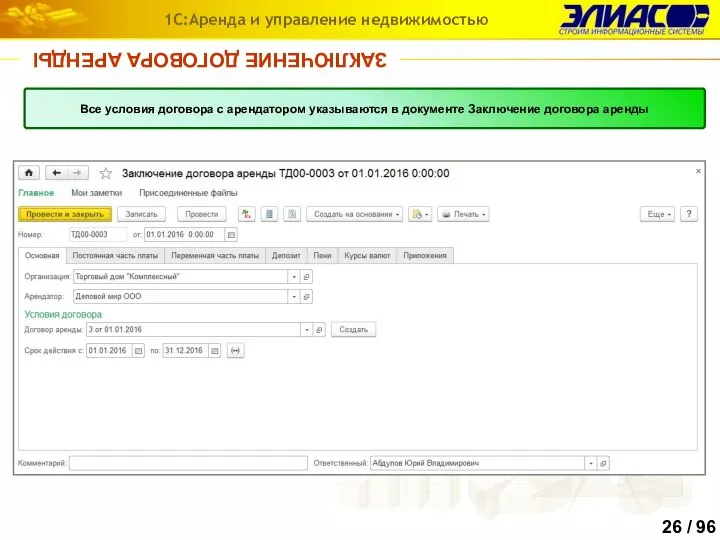 ЗАКЛЮЧЕНИЕ ДОГОВОРА АРЕНДЫ 1С:Аренда и управление недвижимостью Все условия договора с арендатором