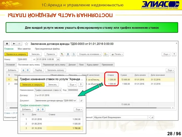 ПОСТОЯННАЯ ЧАСТЬ АРЕНДНОЙ ПЛАТЫ 1С:Аренда и управление недвижимостью Для каждой услуги можно