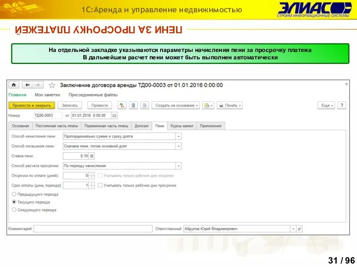 ПЕНИ ЗА ПРОСРОЧКУ ПЛАТЕЖЕЙ 1С:Аренда и управление недвижимостью На отдельной закладке указываются