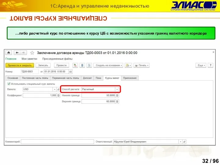 СПЕЦИАЛЬНЫЕ КУРСЫ ВАЛЮТ 1С:Аренда и управление недвижимостью Для услуг, начисляемых в валюте