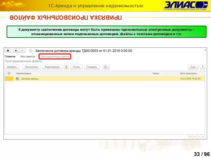 ПРИВЯЗКА ПРОИЗВОЛЬНЫХ ФАЙЛОВ 1С:Аренда и управление недвижимостью К документу заключения договора могут