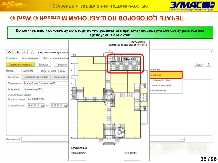 ПЕЧАТЬ ДОГОВОРОВ ПО ШАБЛОНАМ Microsoft ® Word ® 1С:Аренда и управление недвижимостью