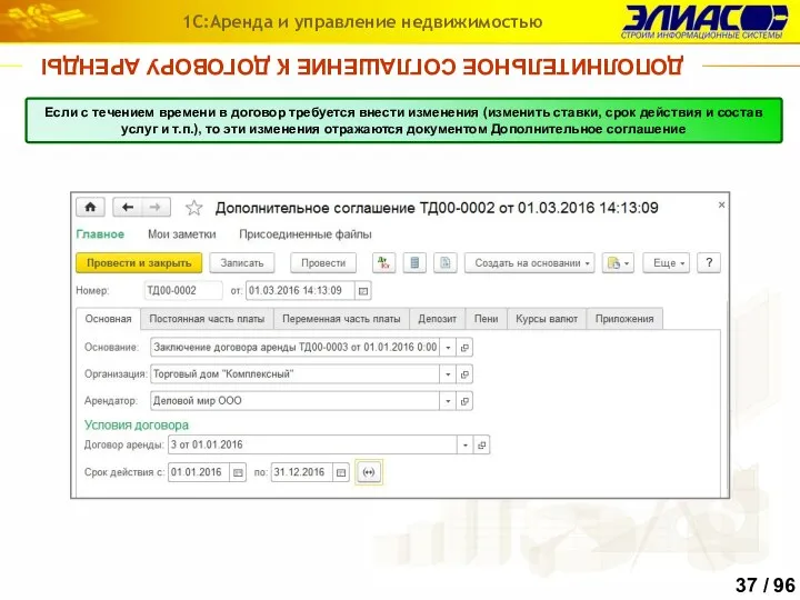 ДОПОЛНИТЕЛЬНОЕ СОГЛАШЕНИЕ К ДОГОВОРУ АРЕНДЫ 1С:Аренда и управление недвижимостью Если с течением