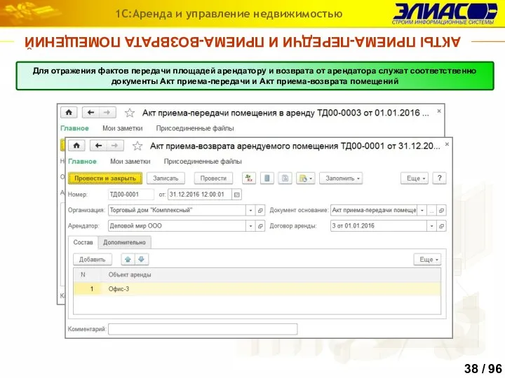 АКТЫ ПРИЕМА-ПЕРЕДЧИ И ПРИЕМА-ВОЗВРАТА ПОМЕЩЕНИЙ 1С:Аренда и управление недвижимостью Для отражения фактов