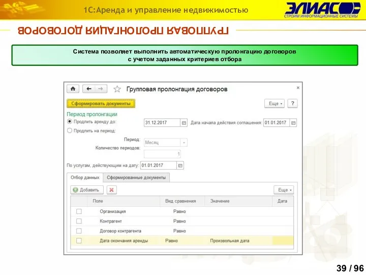 ГРУППОВАЯ ПРОЛОНГАЦИЯ ДОГОВОРОВ 1С:Аренда и управление недвижимостью Система позволяет выполнить автоматическую пролонгацию