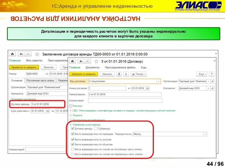 НАСТРОЙКА АНАЛИТИКИ ДЛЯ РАСЧЕТОВ 1С:Аренда и управление недвижимостью Детализация и периодичность расчетов