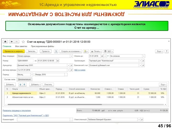 ДОКУМЕНТЫ ДЛЯ РАСЧЕТОВ С АРЕНДАТОРАМИ 1С:Аренда и управление недвижимостью Основными документами подсистемы