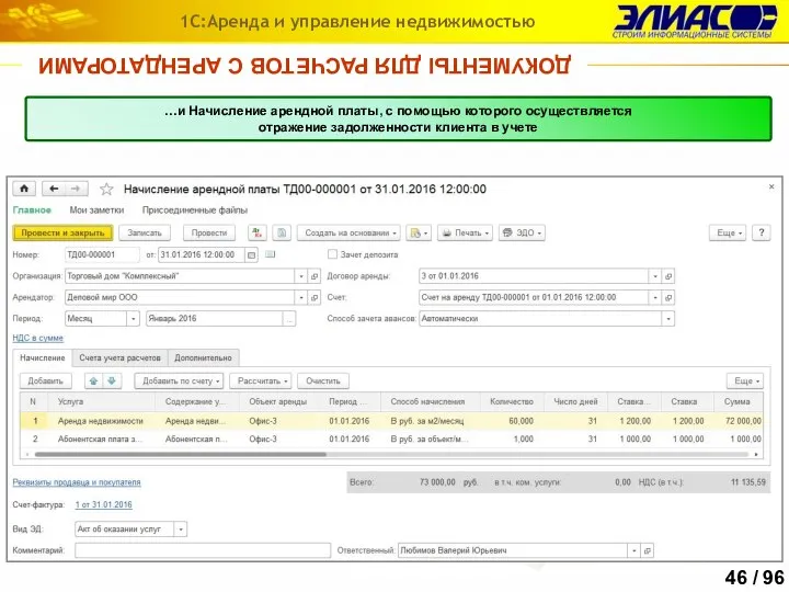 ДОКУМЕНТЫ ДЛЯ РАСЧЕТОВ С АРЕНДАТОРАМИ 1С:Аренда и управление недвижимостью …и Начисление арендной