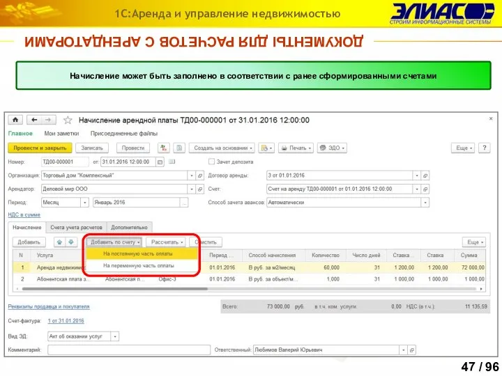 ДОКУМЕНТЫ ДЛЯ РАСЧЕТОВ С АРЕНДАТОРАМИ 1С:Аренда и управление недвижимостью Начисление может быть