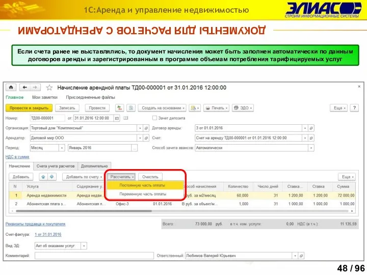 ДОКУМЕНТЫ ДЛЯ РАСЧЕТОВ С АРЕНДАТОРАМИ 1С:Аренда и управление недвижимостью Если счета ранее