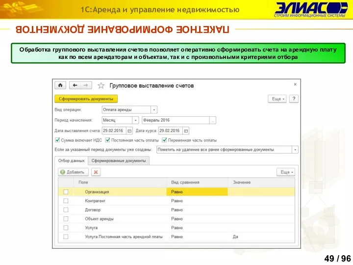 ПАКЕТНОЕ ФОРМИРОВАНИЕ ДОКУМЕНТОВ 1С:Аренда и управление недвижимостью В программе предусмотрен ряд обработок