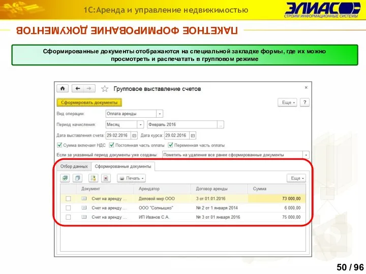 ПАКЕТНОЕ ФОРМИРОВАНИЕ ДОКУМЕНТОВ 1С:Аренда и управление недвижимостью Сформированные документы отображаются на специальной