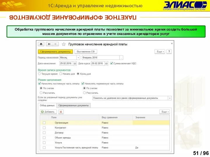 ПАКЕТНОЕ ФОРМИРОВАНИЕ ДОКУМЕНТОВ 1С:Аренда и управление недвижимостью Обработка группового начисления арендной платы