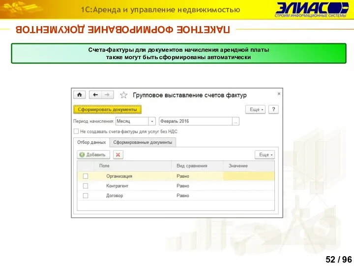 ПАКЕТНОЕ ФОРМИРОВАНИЕ ДОКУМЕНТОВ 1С:Аренда и управление недвижимостью Счета-фактуры для документов начисления арендной