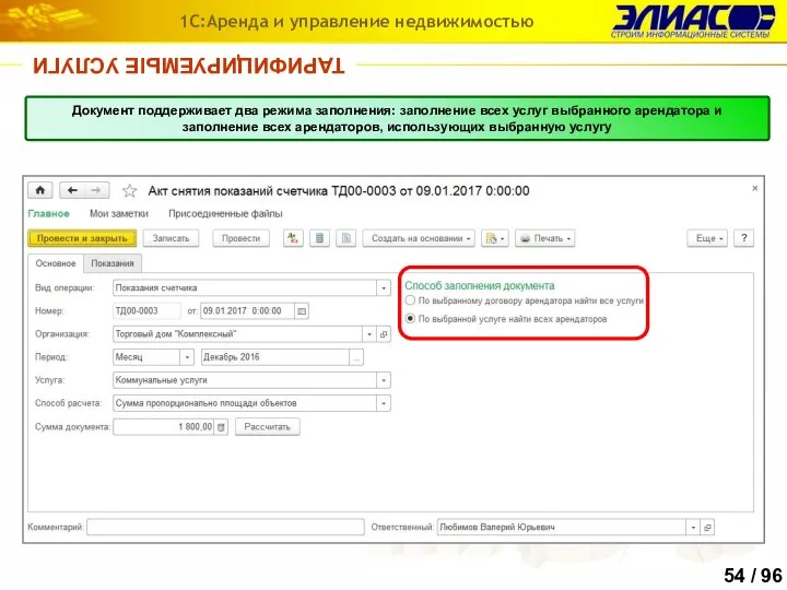 ТАРИФИЦИРУЕМЫЕ УСЛУГИ 1С:Аренда и управление недвижимостью Документ поддерживает два режима заполнения: заполнение
