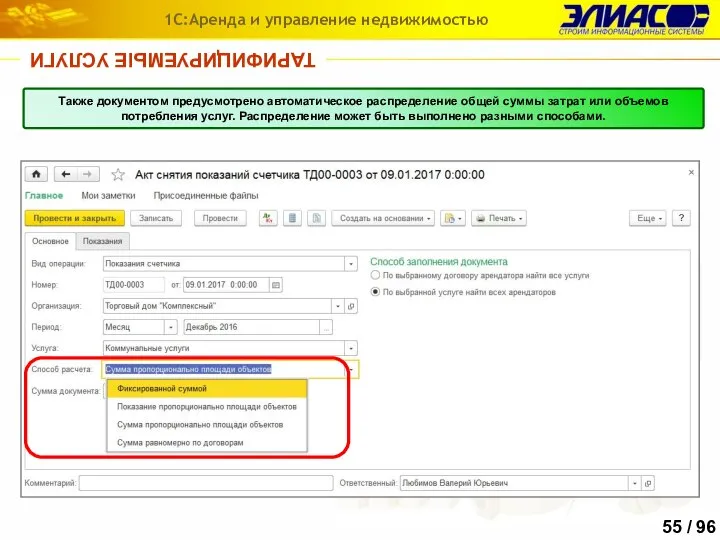 ТАРИФИЦИРУЕМЫЕ УСЛУГИ 1С:Аренда и управление недвижимостью Также документом предусмотрено автоматическое распределение общей