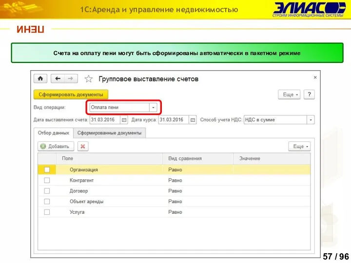 ПЕНИ 1С:Аренда и управление недвижимостью Счета на оплату пени могут быть сформированы автоматически в пакетном режиме
