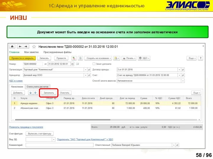 ПЕНИ 1С:Аренда и управление недвижимостью Для начисления пени в программе предусмотрен одноименный