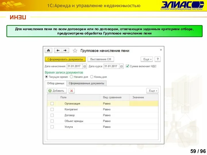 ПЕНИ 1С:Аренда и управление недвижимостью Для начисления пени по всем договорам или