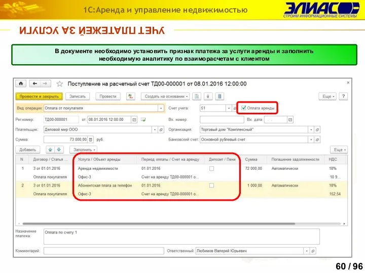 УЧЕТ ПЛАТЕЖЕЙ ЗА УСЛУГИ 1С:Аренда и управление недвижимостью Для отражения поступлений и