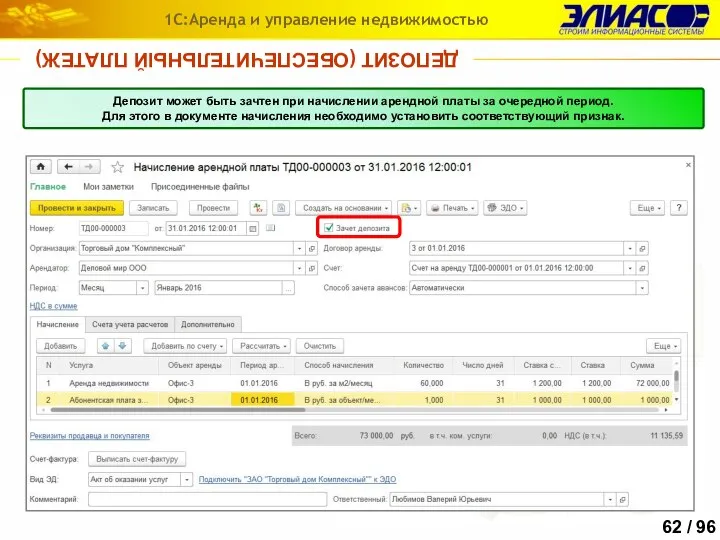 ДЕПОЗИТ (ОБЕСПЕЧИТЕЛЬНЫЙ ПЛАТЕЖ) 1С:Аренда и управление недвижимостью Депозит может быть зачтен при