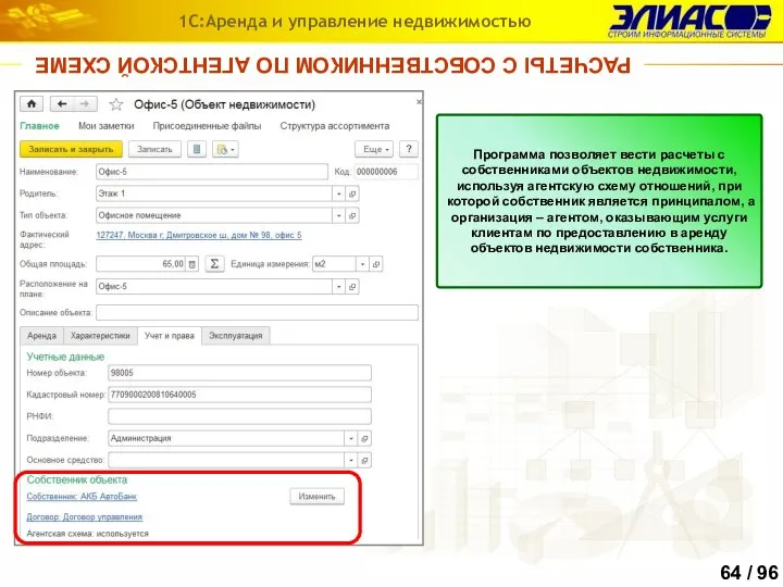 1С:Аренда и управление недвижимостью Программа позволяет вести расчеты с собственниками объектов недвижимости,