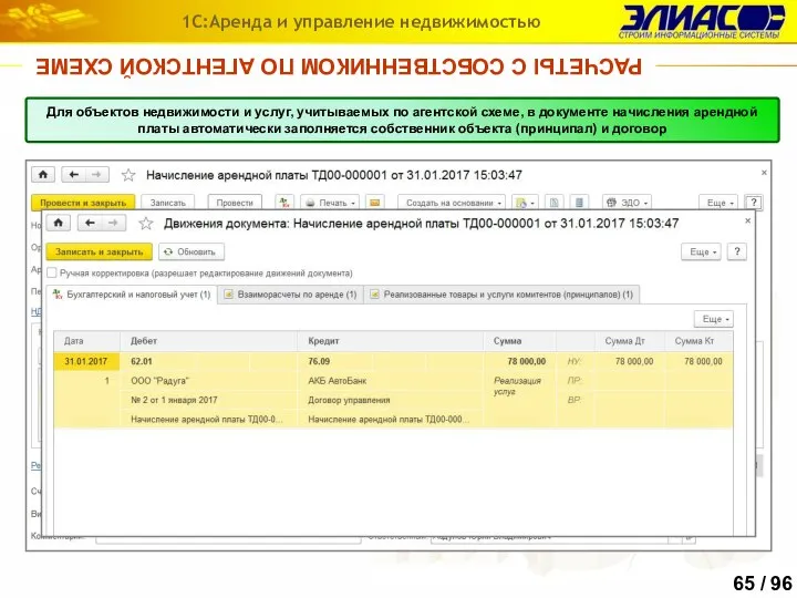 1С:Аренда и управление недвижимостью РАСЧЕТЫ С СОБСТВЕННИКОМ ПО АГЕНТСКОЙ СХЕМЕ Для объектов