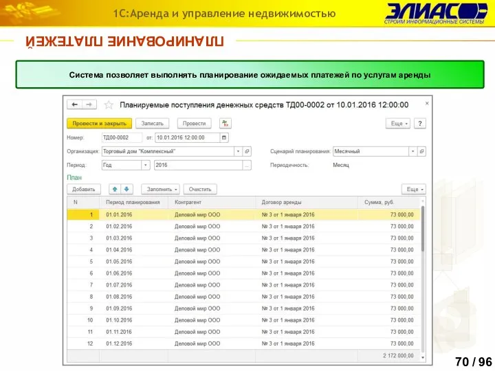 ПЛАНИРОВАНИЕ ПЛАТЕЖЕЙ 1С:Аренда и управление недвижимостью Система позволяет выполнять планирование ожидаемых платежей по услугам аренды