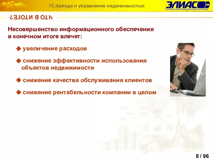 ЧТО В ИТОГЕ? Несовершенство информационного обеспечения в конечном итоге влечет: увеличение расходов