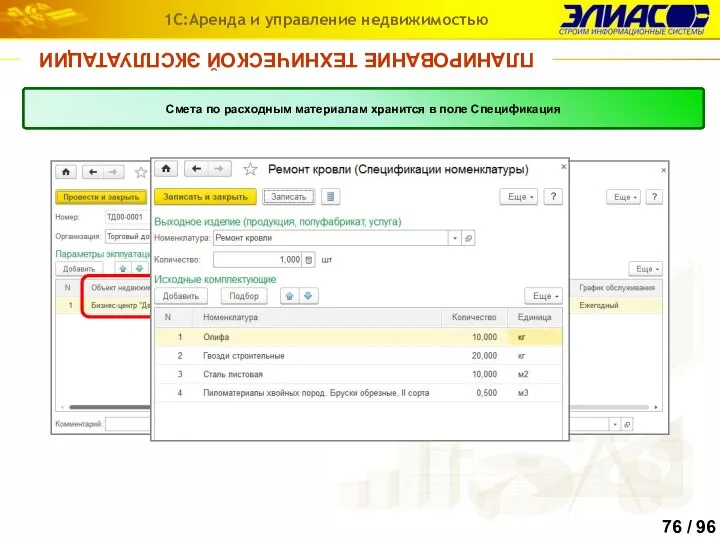 ПЛАНИРОВАНИЕ ТЕХНИЧЕСКОЙ ЭКСПЛУАТАЦИИ 1С:Аренда и управление недвижимостью Для календарного планирования технической эксплуатации