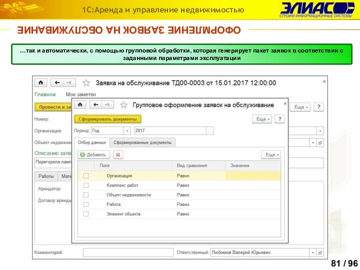 ОФОРМЛЕНИЕ ЗАЯВОК НА ОБСЛУЖИВАНИЕ 1С:Аренда и управление недвижимостью Заявки могут вводиться как
