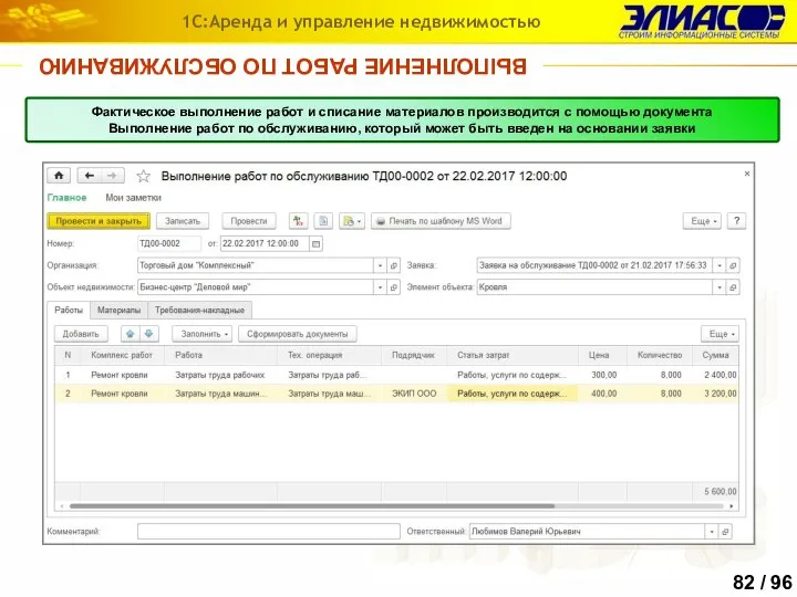 ВЫПОЛНЕНИЕ РАБОТ ПО ОБСЛУЖИВАНИЮ 1С:Аренда и управление недвижимостью Фактическое выполнение работ и